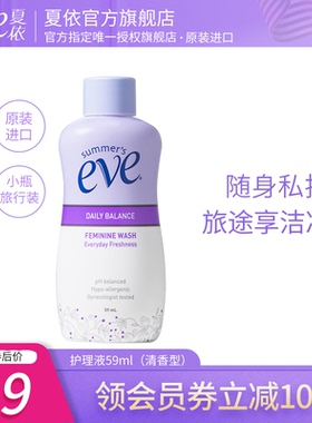 【新鲜货】夏依Eve女性私处护理洗液洁阴去异味温和清香59ml