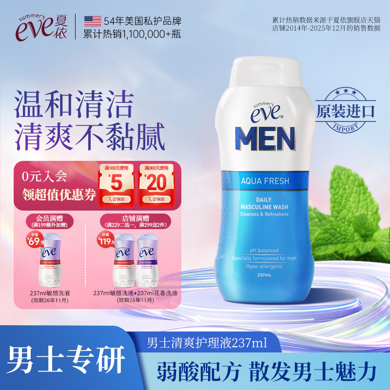 夏依eve男士私处洗液日常清洁洗护液清爽私密护理液237ml沐浴露