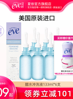 夏依eve醋水女性私处洗护液内阴护理清洗液冲洗器除味内置洗液