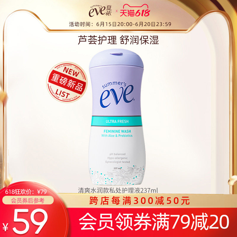 夏依eve私处洗护液日常温和清爽水润私密护理液女性外阴祛味237ml
