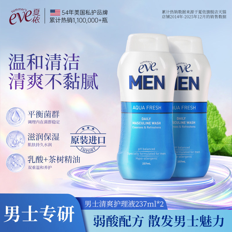 美国原装夏依eve男士私处洗液日常温和清洁清爽护理液237ml*2瓶