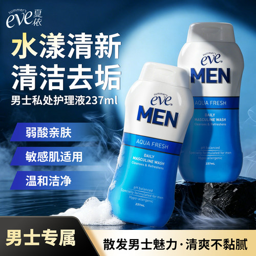 夏依eve男士私处洗液日常清洁