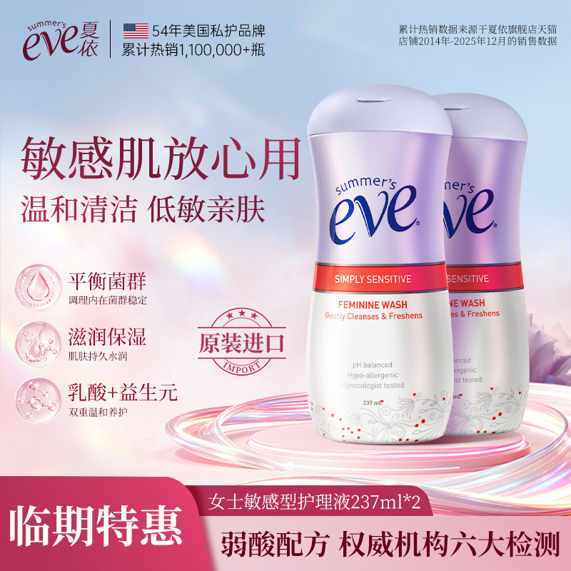 【临期特惠】夏依eve女性洗护洁阴洗液敏感清洁私密处护理液237ml