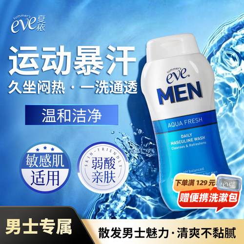 夏依eve男士洗液私处清洗液