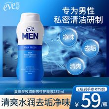 夏依eve男士私处洗液沐浴露日常清洁洗护液清爽私密处护理液237ml
