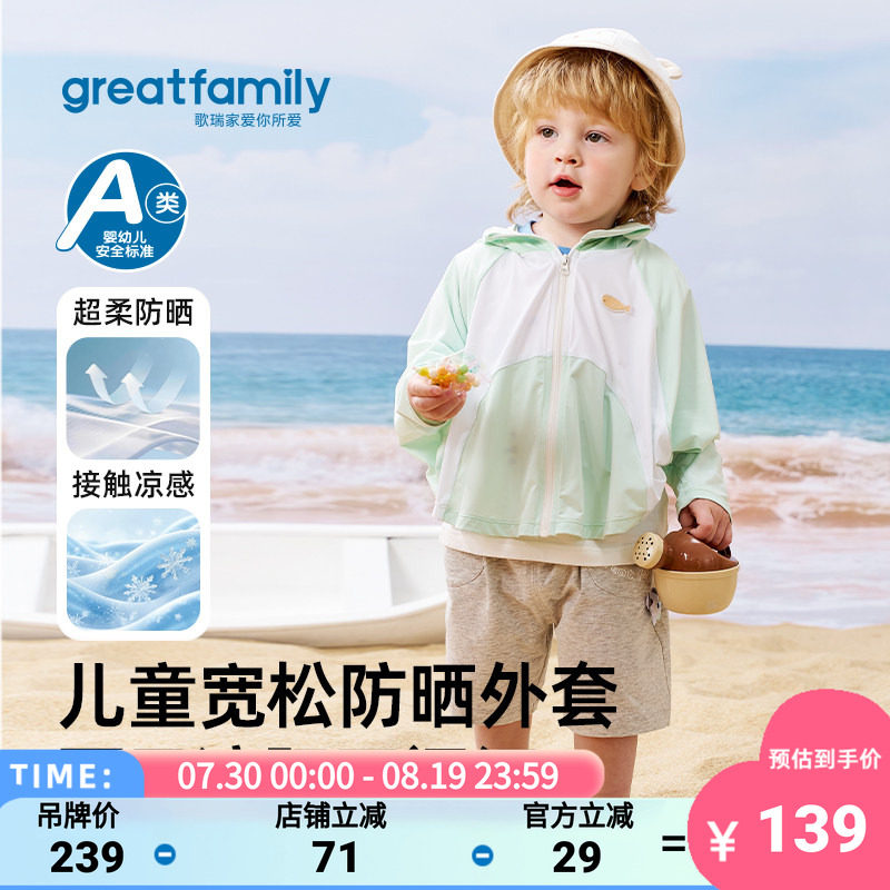歌瑞家男童凉感防晒衣