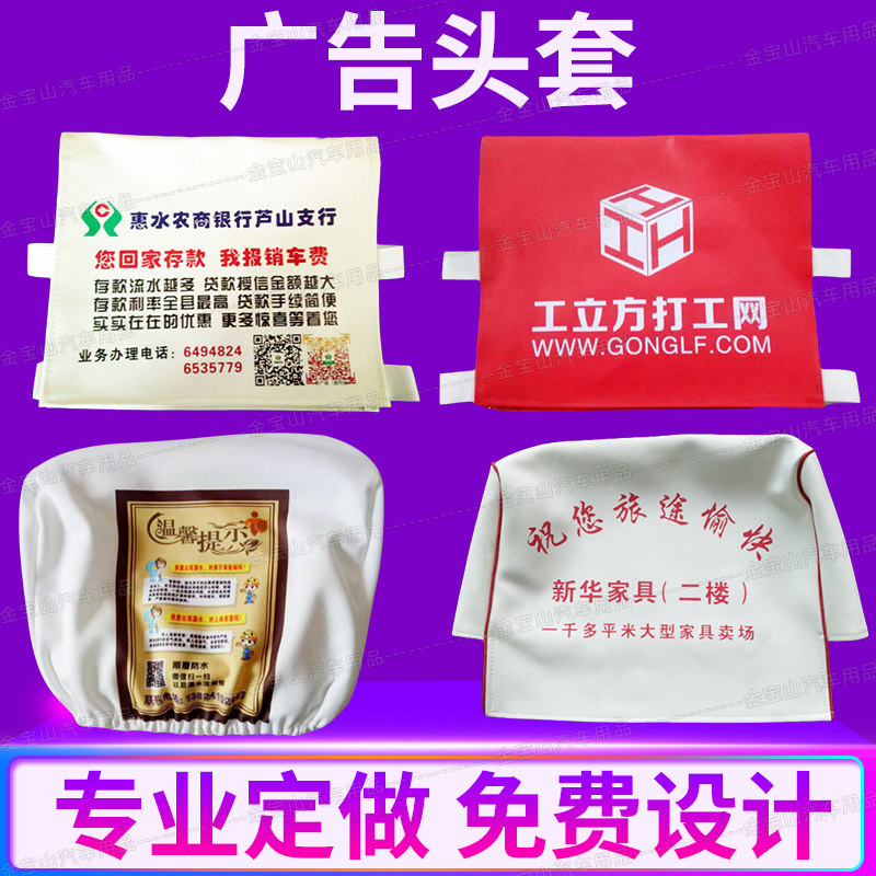 汽车广告头套座椅套客车座套