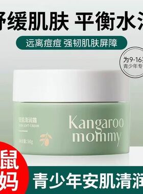 袋鼠妈妈面霜青少年面霜补水保湿清爽滋润嫩肤青春期学生党保湿霜