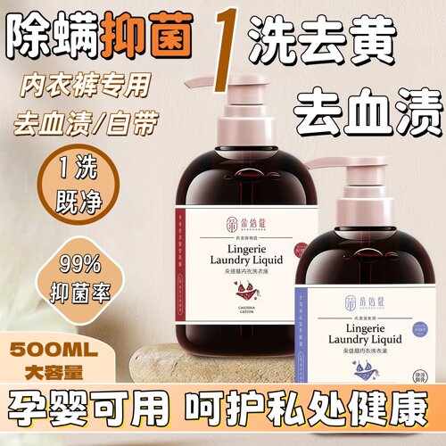 内衣内裤洗衣液抑菌除螨去黄去血渍抗菌杀菌男女士专用洗衣液正品