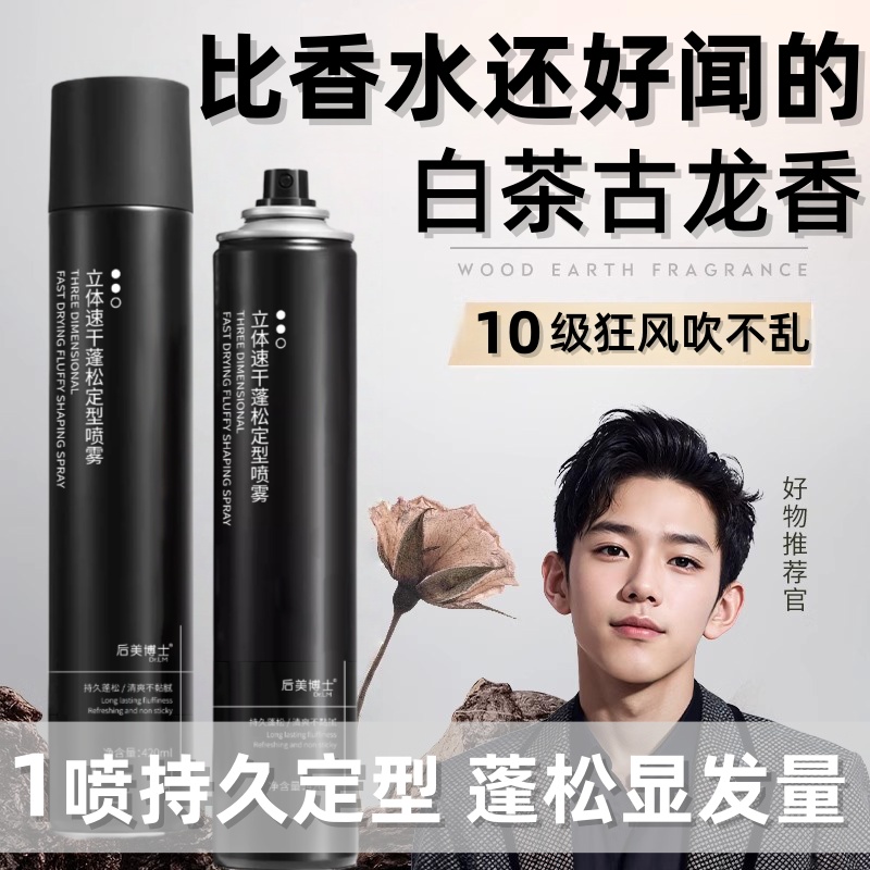 发胶定型喷雾男士头发持久造型保湿啫喱水发泥发蜡摩丝自然蓬松