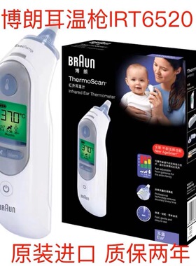 Braun博朗耳温枪家用德国进口体温计精准婴儿儿童专用IRT6520