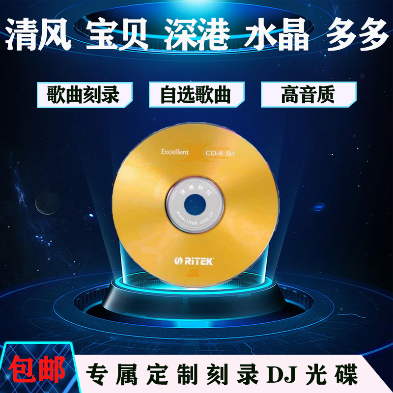 清风dj光碟汽车刻录CD串烧光盘刻碟车载cd自选歌曲音乐光盘碟片