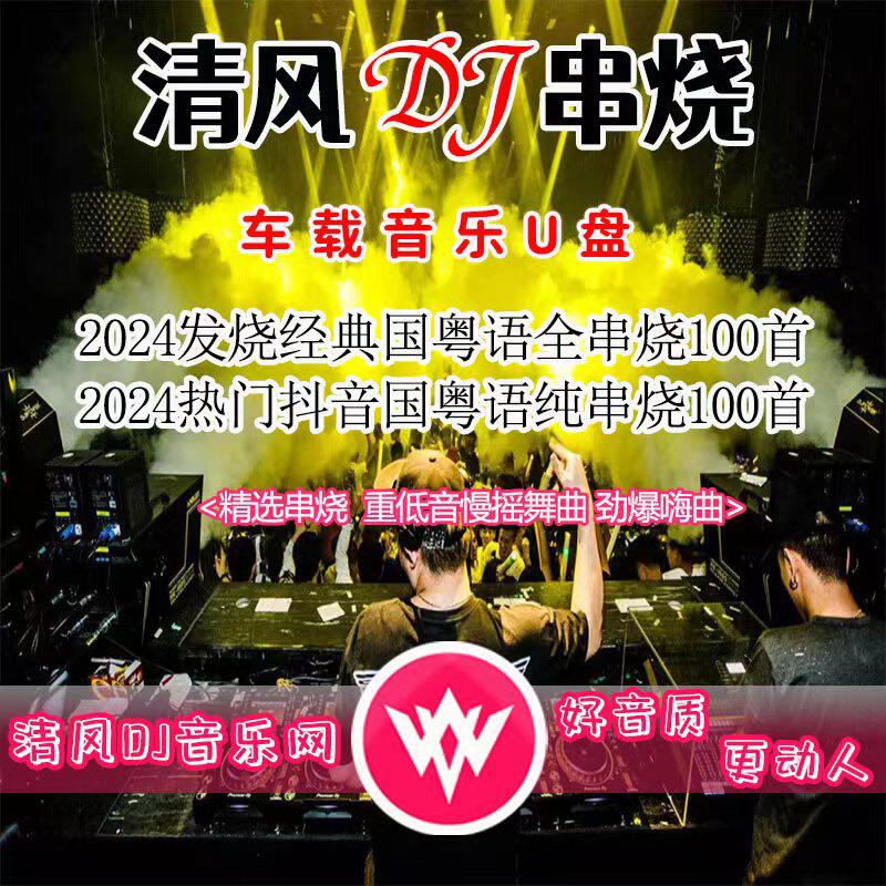 2024汽车载清风dj u盘热门抖音串烧音乐高音质国粤语经典老歌优盘