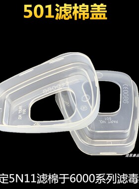 501滤棉盖 固定5N11滤棉在6000滤毒盒6200罩7502面具6001可使用