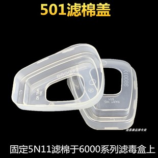 501滤棉盖 固定5N11滤棉在6000滤毒盒6200罩7502面具6001可使用