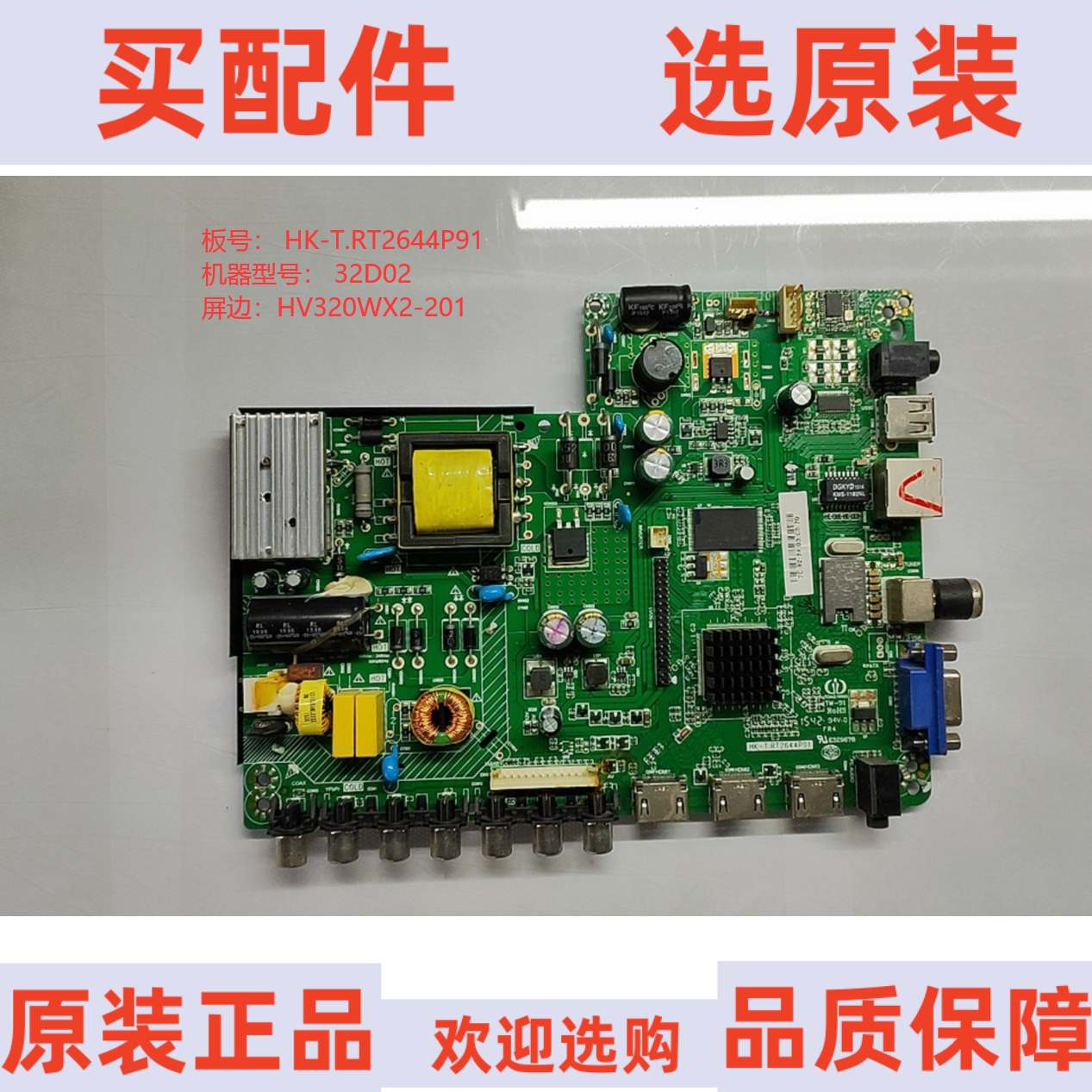 原装联通32D02主板 HK-T.RT2644P91 屏边HV320WX2-201
