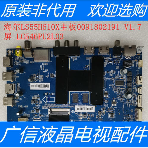 海尔LS55H610X主板HR-T962  0091802191 V1.7屏 LC546PU2L03/L02