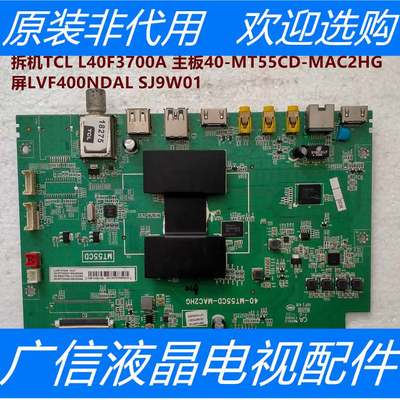 拆机TCL L40F3700A 主板40-MT55CD-MAC2HG  屏LVF400NDAL SJ9W01