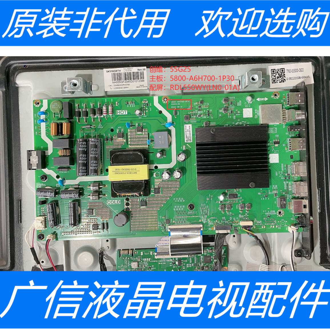 原装创维55G25主板5800-A6H700-1P30配屏RDL550WY(LN0-01A)