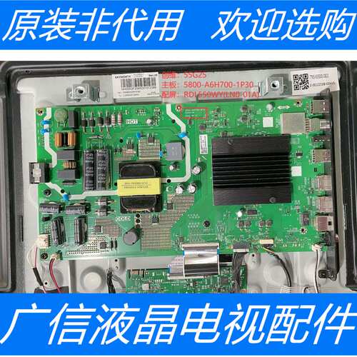 原装创维55G25主板5800-A6H700-1P30配屏RDL550WY(LN0-01A)