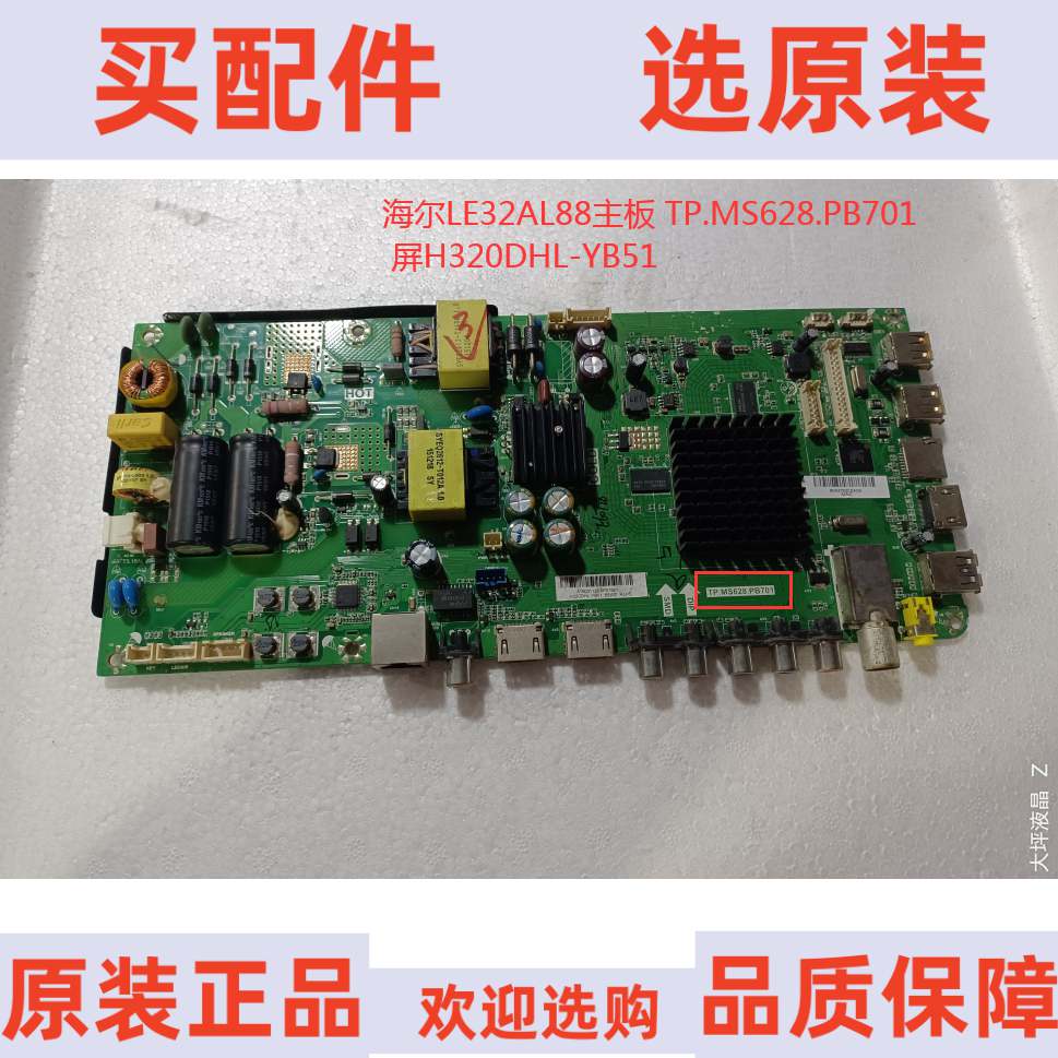 原装海尔LE32AL88主板 TP.MS628.PB701 屏H320DHL-YB51