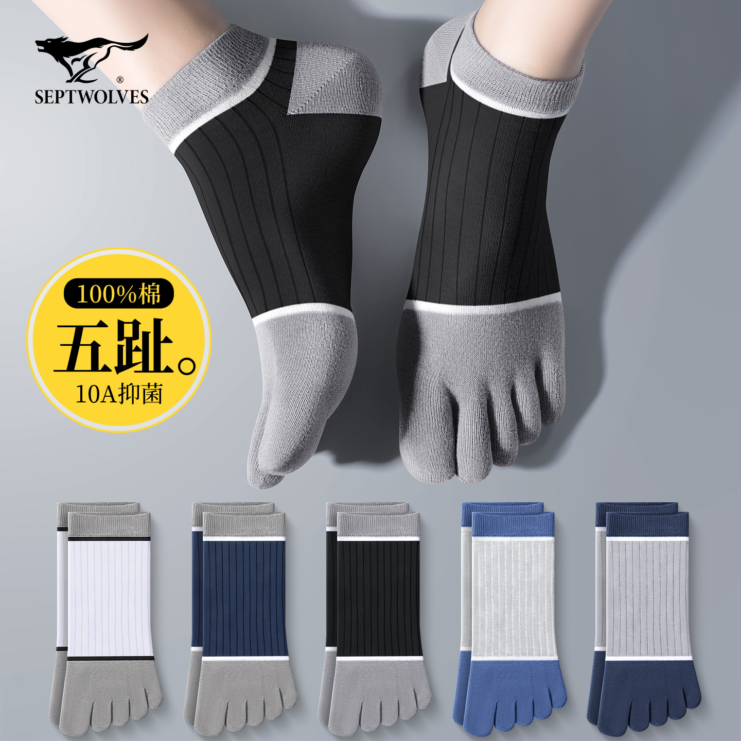 七匹狼五指袜子男士短袜纯棉吸汗防臭抗菌男式春夏分趾款短筒船袜