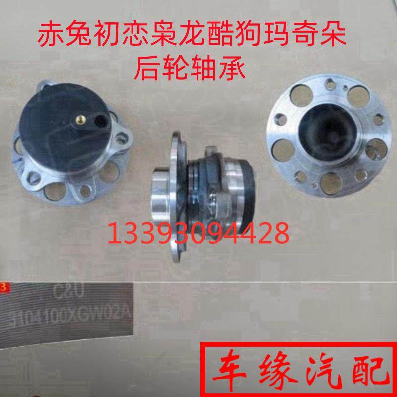 适配长城哈弗赤兔初恋枭龙酷狗玛奇朵好猫后轮轴承后轮毂轴头原厂