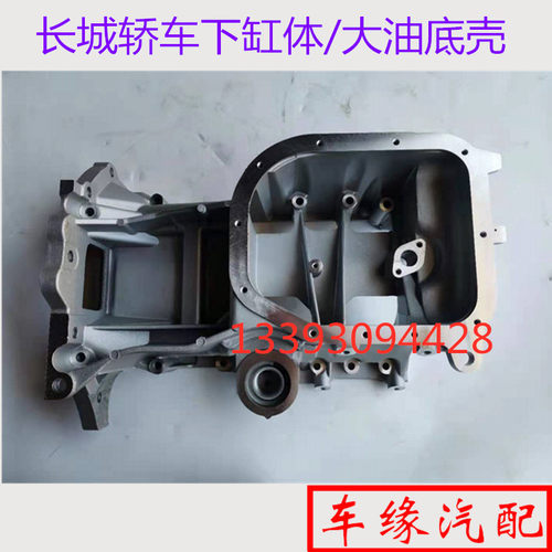 适配长城炫丽酷熊迷你哈佛M2M1M4腾翼C30C20发动机下缸体大油底壳