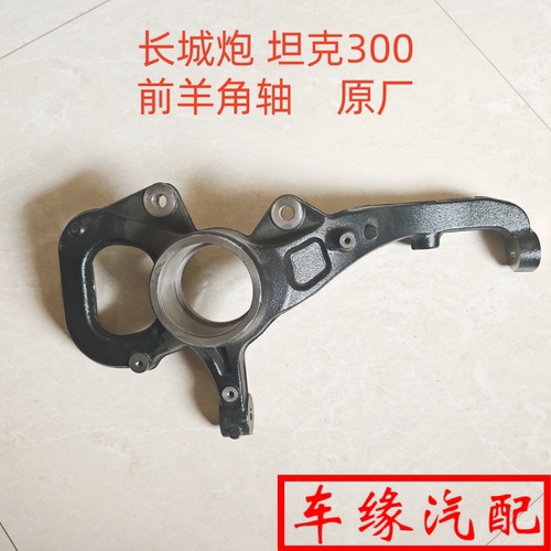 适长城炮坦克300前转向节羊角轴