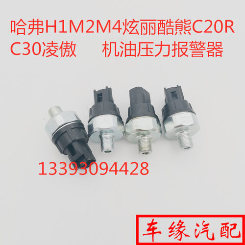 适配长城哈弗H1M2M4炫丽酷熊C20C30凌傲机油压力传感器机油塞原厂