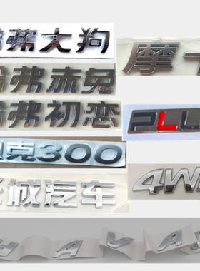 适配长城汽车哈弗大狗初恋赤兔坦克300摩卡M6PIUS字标后备箱车标