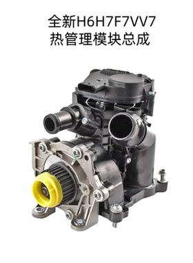 适配长城哈弗全新H6H7F7VV7热管理模块节温器2.0T4C20B节温器原厂