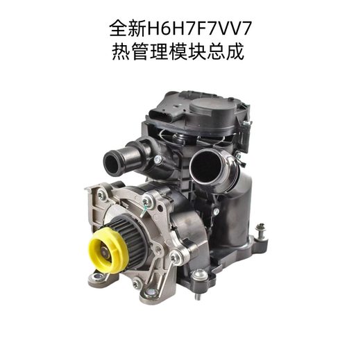 适哈弗全新H6H7F7VV7热管理模块