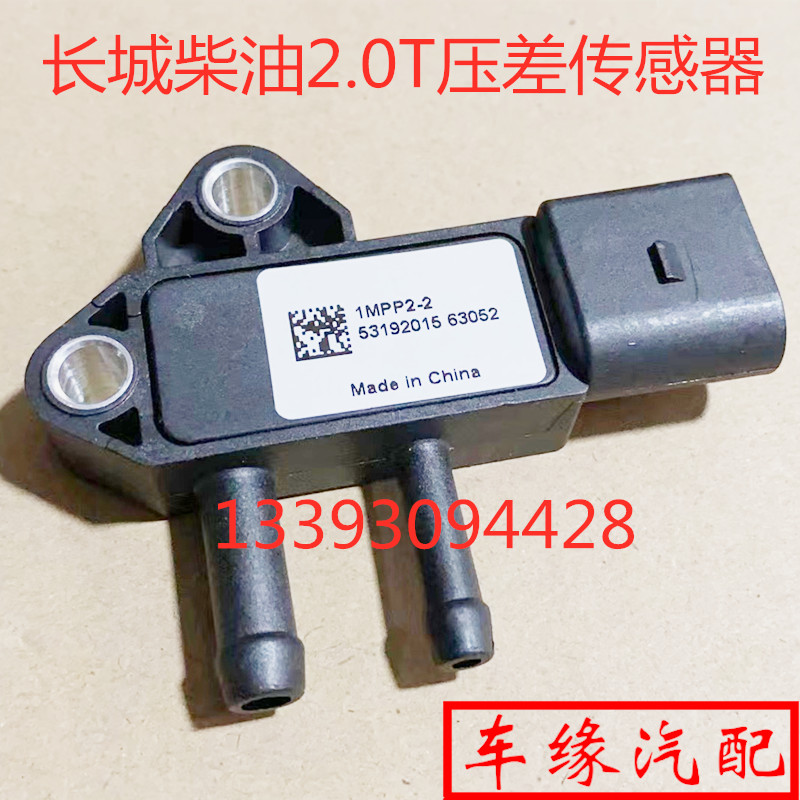 适用于长城哈弗H5H6风骏56排气管压差传感器IMPP2-2柴油2.0T原厂