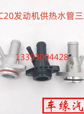 长城4C20发动机供热水管三通原厂