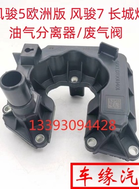 适配长城风骏5欧洲版风骏7炮油气分离器总成废气阀4D20M柴油原厂
