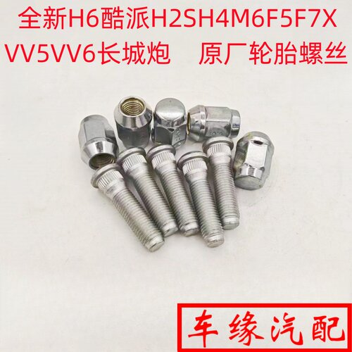 H6酷派H2SH4M6F5F7XVV56轮胎螺丝
