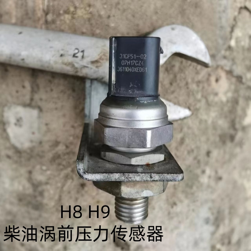 适配长城哈弗H8H9涡前压力传感器