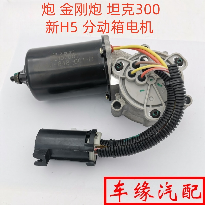 适配H9炮坦克新H5分动箱电机