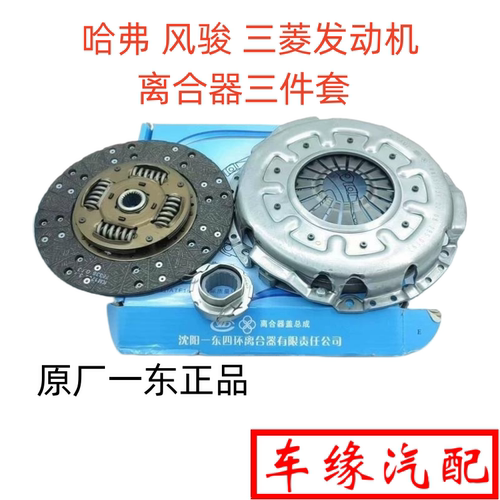 哈弗风骏三菱汽油离合器套装原厂