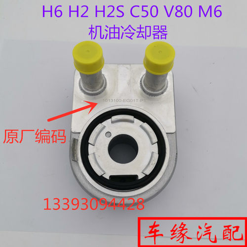 适配长城哈弗H6H2机油冷却器C50嘉誉V80机油散热器酷派M6底座原厂
