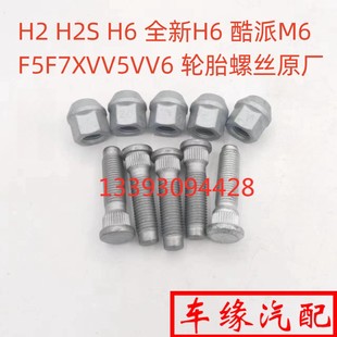 適長城哈弗H2S全新H6酷派國潮M6PLUSF5F7XVV5VV6輪胎螺絲螺帽螺桿