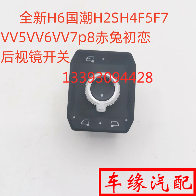 国潮H2SH4F5赤兔初恋后视镜开关