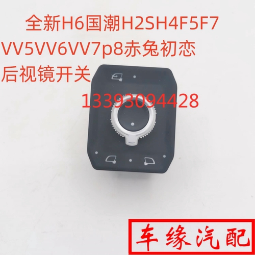 国潮H2SH4F5赤兔初恋后视镜开关