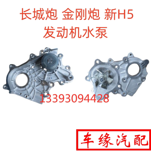 金刚炮长城炮新H5发动机水泵原厂