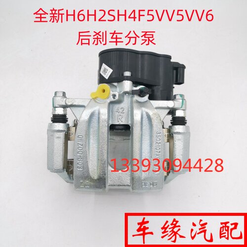 全新H6H2SH4F5VV56后刹车分泵