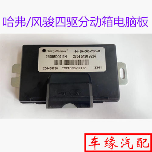 适长城哈弗CUVH3H5风骏356迪尔四驱分动箱电脑板变速器电脑控制器