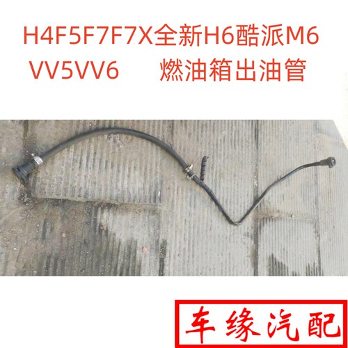 H4F5F7XH6酷派M6VV56油箱出油管