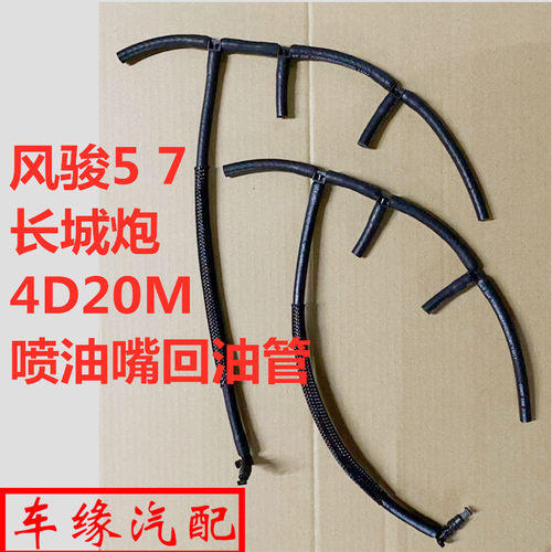 长城炮风骏57喷油嘴回油管