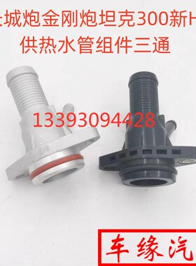 长城炮金刚炮坦克300供热水管